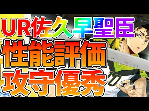 【ハイフラ】【UR佐久早聖臣/性能評価】攻守優秀ウィングスパイカー【ハイキュー!!FLY HIGH】【ハイキューアプリ】