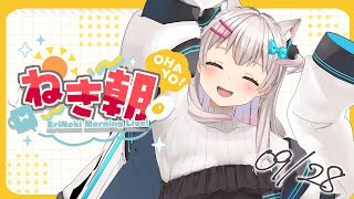 【朝活雑談】いえ～～～い！やったぜ早起きをしました！【＃ねきあさ】