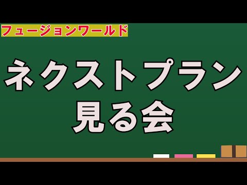 【ドラゴンボールフュージョンワールド】ネクストプランを見るゾ