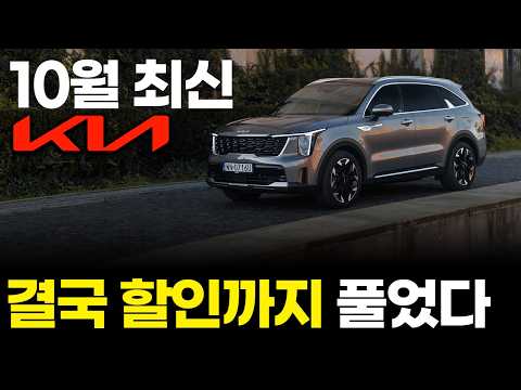기아 10월 대기기간ㅣ이제 빨리 나오는데 할인까지? 쏘렌토랑 카니발도 할인을 해!?
