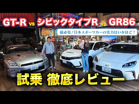 【GT-R vs GR86 vs シビックタイプR】MFゴースト出演車両を乗り比べ！異なる駆動タイプの3車種を徹底試乗レビュー！