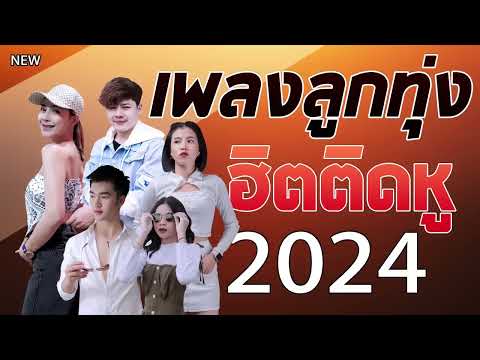 เพลงลูกทุ่งใหม่ล่าสุด2024[NE