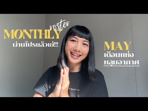 RosterinMayเดือนแห่งหลุมอาก