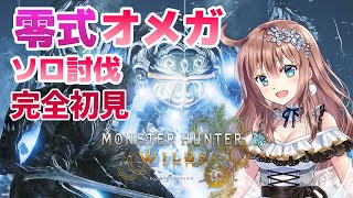 【モンスターハンターワイルズ】　　零式オメガにソロ討伐挑戦　MHワイルズ　＃53　［愛結りほ］VTuber  MHWs　ライブ　ネタバレ注意