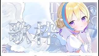 【#歌枠 /#雑談】初見歓迎👀ゆるくうたったり話したりする #vtuber #shorts #live2d #バズれ #buzz #vtub