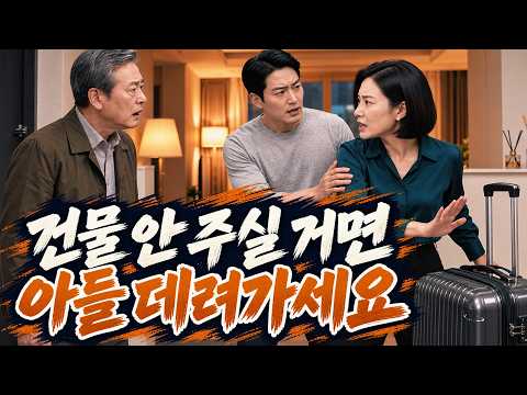 건물 안 주실거면 데려가세요” 남편 짐을 내놓은 며느리