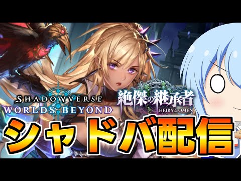 【シャドバWB】深夜の宝箱集めランクマ時々2pick配信！　時間無ければ構築だけやります　シャドバWB配信　シャドバ配信【配信】