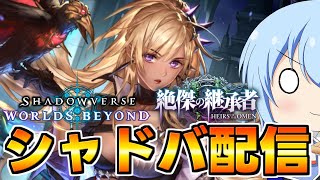 【シャドバWB】深夜の宝箱集めランクマ時々2pick配信！　時間無ければ構築だけやります　シャドバWB配信　シャドバ配信【配信】
