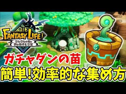 【ファンタジーライフi】ガチャダンの苗を簡単に集める方法！エリアランクも上がっておすすめ！