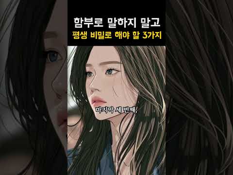 함부로 말하지 말고 평생 비밀로 해야 할 3가지