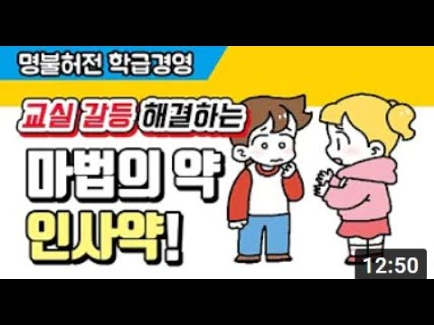 [학급경영] 교실갈등 해결하는 마법의 약 '인사약'