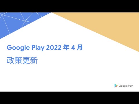 Google Play 政策更新重點解讀 – 2022 年 4 月 (中文講解)