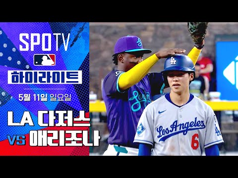 [MLB] LA 다저스 vs 애리조나 | 5분 하이라이트 (05.11)