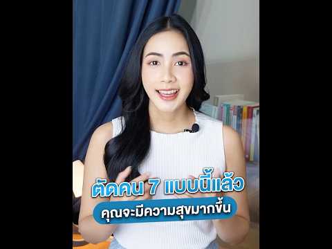 ตัดคน7แบบนี้คุณจะมีความสุขม