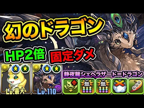 【現在入手不可】超激レア！下半身がゴツ過ぎる幻のドラゴンが居るらしい！固定ダメ持ちのシェヘラザードドラゴン裏列界の化身で使ってみた！【スー☆パズドラ】