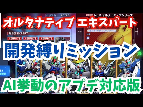 【最新版】AIの挙動変化に対応！開発縛りミッションかんたんクリア編成！エターナルロードオルタナティブエキスパート簡単攻略【SDガンダム ジージェネレーション エターナル】【Gジェネ】