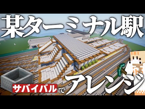 【マイクラ】某ターミナル驛をサバイバルでアレンジしてみた【鐵道を作り續けるマインクラフト/ゆっくり實況】