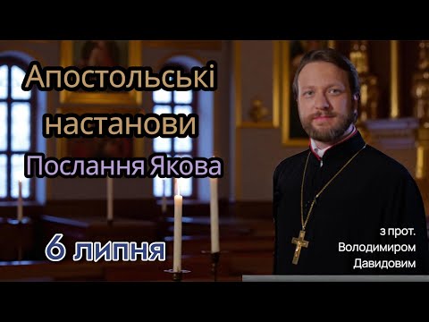 Апостольські настанови. Послання Якова (2:14-26)