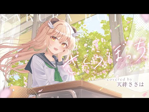 天絆ささは - Vtuberデータベース｜Vtuber Post - Vポス