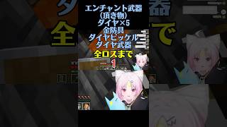 【#shorts 】マイクラで貴重すぎる武器を全ロスさせてしまった結果wwwwww 【#マイクラ #vtuber #minecraft 】