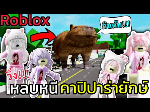 [Roblox]หลบหนีคาปิปาร่ายักษ์.