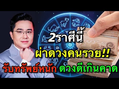 ผ่าดวง2ราศีมีแววรับทรัพย์หนั