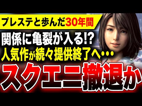 【絶望PS5ヤバい】スクエニ撤退か？FFシリーズ ドラゴンクエスト スターオーシャン キングダムハーツなどの人気作がサブスクから続々提供終了へ…一体何が起こるのか！？