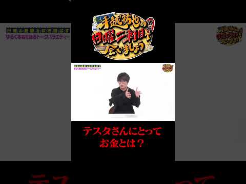 テスタさんにとってのお金とは？