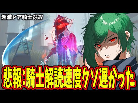 【第五人格】トンデモナイ事実が判明した騎士の貴重な「なお騎士」の動画を今開放します【IdentityⅤ】【アイデンティティ5】