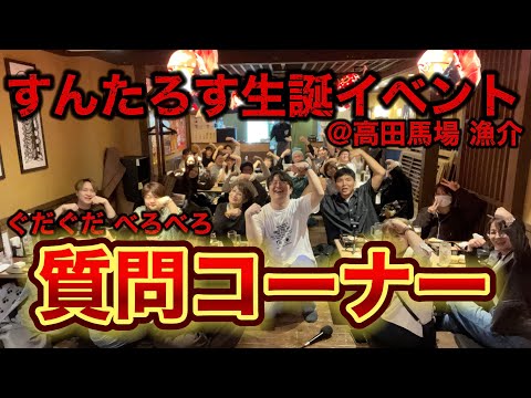 すんたろす生誕祭ベロベロ質問コーナー