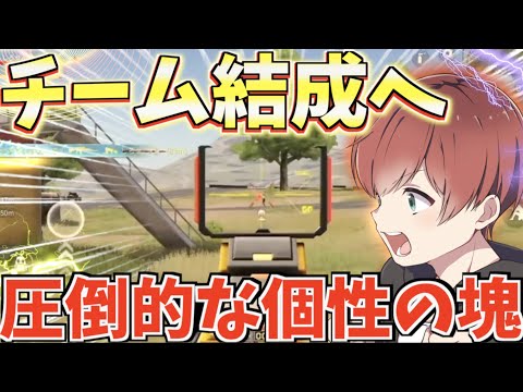 【荒野行動】新チーム結成！？個性派集団から生まれたチーム名が意外すぎたww