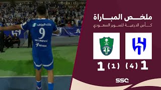 ملخص مباراة الهلال والأهلي – كأس الدرعية للسوبر السعودي