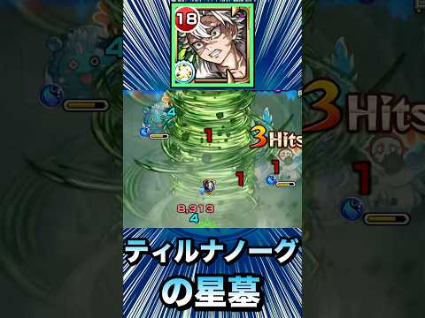 エリア外で一部ザコ処理可能＆弱露倍率アップSS持ち！？【不死川実弥】【ティルナノーグの星墓】【モンスト】#Shorts