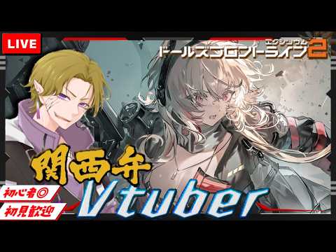 【ドルフロ２】初見/初心者さん大歓迎  次のスケジュール出たよ！ミティールだってさ！！