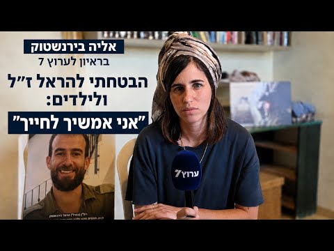אליה בירנשטוק בראיון לערוץ 7: מאחורי המפקד הנערץ עמד בעל ואבא יוצא דופן