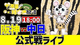 【 阪神 公式戦 LIVE 】 8/19 阪神タイガース 対 中日ドラゴンズ 中日戦をみんなで一緒に観戦ライブ #全試合無料ライブ配信 #阪