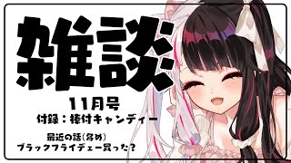 【 雑談 】最近の話多めのブラックフライデー何買った？【 夜見れな / にじさんじ 】