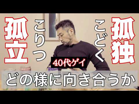 【ゲイの独り暮らし】どう生きていけばいいのかを考える〜TAROちゃんねる #60〜