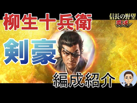 【信長の野望　覇道】　柳生十兵衛　編成紹介！