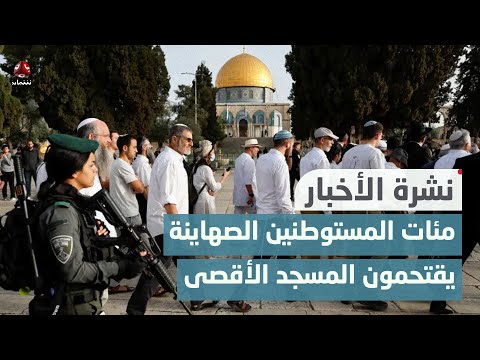 مئات المستوطنين الصهاينة يقتحمون المسجد الأقصى  | نشرة الأخبار