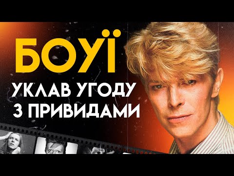 Девід Боуї: Людина З Марса | Повна Біографія (Space Oddity, Ziggy Stardust, Rebel Rebel)