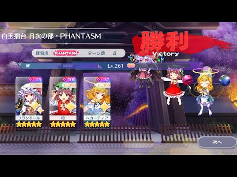 【東方Lostword】2026/02/15 白玉擂台日次の部 4ターン攻略 3人 【東方ロストワード】