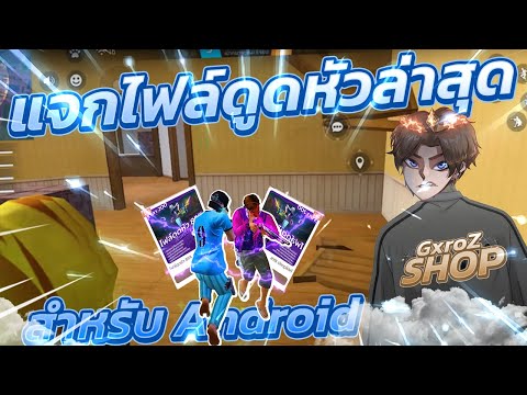 แจกไฟล์ดูดหัวฟีฟายตัวล่าสุดดู