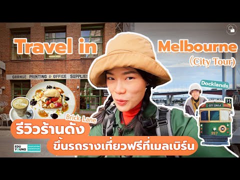 MelbourneCityTravelรีวิวร้า