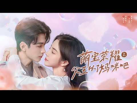 【萌宝荣耀之父王从了妈咪吧】刘梓恒&田曦雯| 古代將軍帶子穿越現代，驚遇亡妻容貌的她！被當成被害繼承人，攜神助攻萌娃聯手破局，仇人膽寒，千年愧疚終圓寵妻夢！