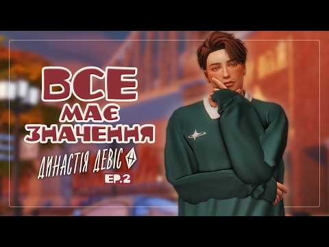 Коли минуле повертається - Династія Девіс ep.2 | The Sims 4