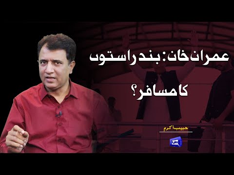 Imran Khan Band Rasto Ka Musafir? | Habib Akram Vlog | Dunya News