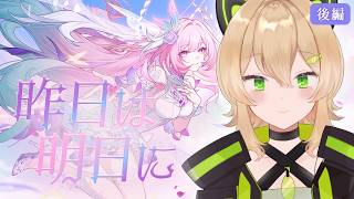 【崩壊スターレイル】 Ver.3.7「昨日は明日に - 後編 」【双葉ななせ / VTuber】