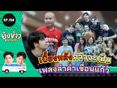 ยุ้งข้าวพาเพลินEP.158lเบื้อ