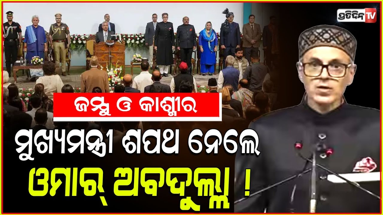 ଜମ୍ମୁ ଓ କାଶ୍ମୀର ମୁଖ୍ୟମନ୍ତ୍ରୀ ଶପଥ ନେଲେ ଓମାର୍ ଅବଦୁଲ୍ଲା !Omar Abdullah takes oath as J&K Chief Minister